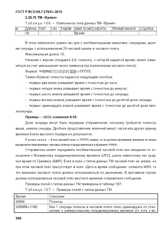 ГОСТ Р ИСО/HL 7 27931-2015, страница 355